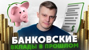 Банковский вклад: прошлый век? Как сохранить или приумножить свои сбережения в 2025?