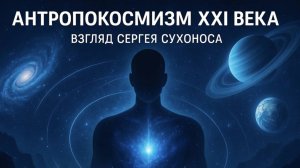Эволюция Человечества и Космоса — Взгляд Сергея Сухоноса. Вадим Татур