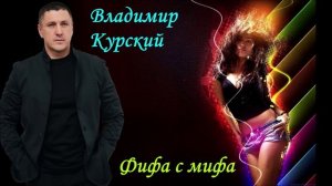 ВЛАДИМИР КУРСКИЙ - "ФИФА С МИФА". АЛЬБОМ "РОЗА ВЕТРОВ".