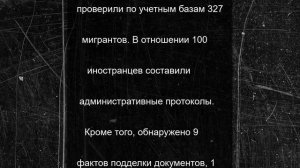 В Подмосковье подвели итоги рейдов по нарушению законодательства среди мигрантов