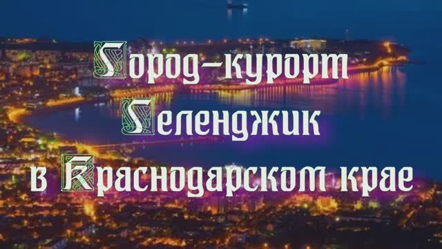 Город-курорт Геленджик в Краснодарском крае