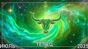 Тельцы в июле 2025 - В погоне за звёздами
