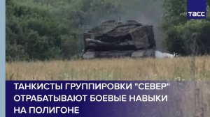 Танкисты группировки "Север" отрабатывают боевые навыки на полигоне