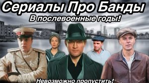 Лучшие Сериалы Про Банды! В Послевоенное время!