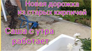 Новая грядка вдоль теплицы/Обзор дорожки из старого кирпича/Саша с утра работает.