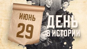 День партизан и подпольщиков . "День в истории"