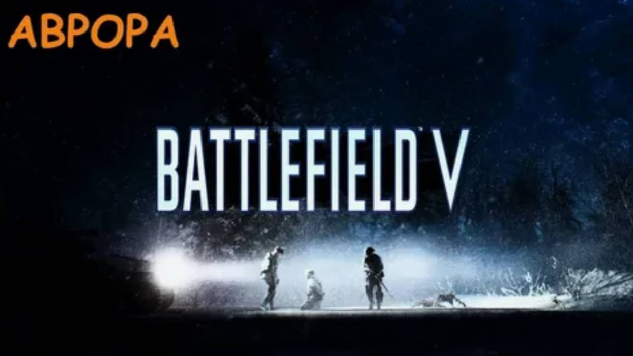 Прохождение игры Battlefield 5 (Battlefield V) Аврора #5 #battlefield5 #bf5 #battlefield #games