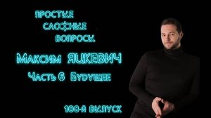 ПСВ 108 выпуск Максим Яцкевич Часть 6 Будущее