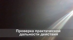 Испытания LED осветитель