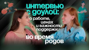 Подскаст с доулой из города Ульяновска