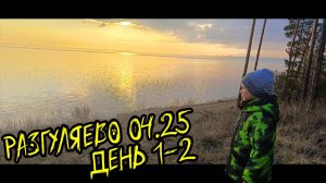 04.25_Разгуляево Красный Яр Ульяновск 2025 день 1-2