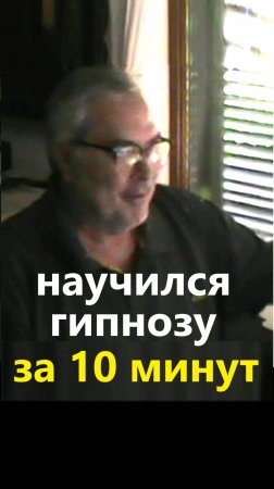 Научился гипнозу за 10 минут