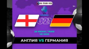 28.06.2025 | 22:00 |Чемпионат Европы U-21| ФИНАЛ| Англия ― Германия | ПРЯМАЯ ТРАНСЛЯЦИЯ НА РУССКОМ|