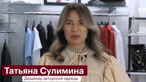 Дизайнер Татьяна Сулимина — об адаптации русского стиля в моде