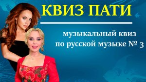 КВИЗ ПАТИ / Музыкальный квиз по русской музыке #3 #топыкатегорий