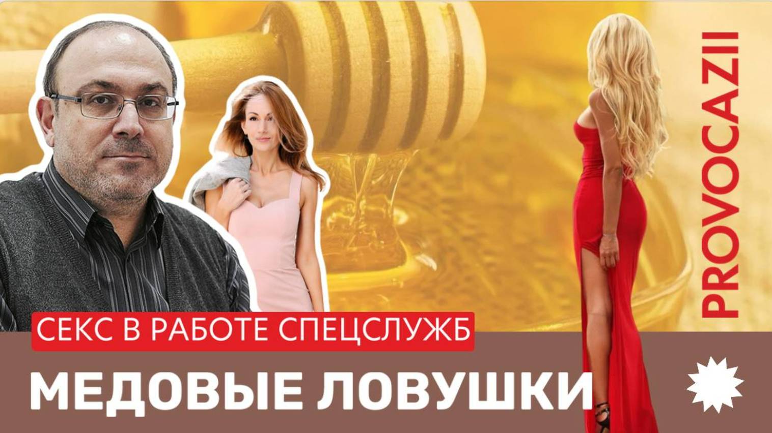 Медовые ловушки: секс в работе спецслужб. А.Колпакиди
