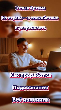 Отзыв. Жил в страхе на работе. Проработка подсознания всё изменила 🔥💼 #уверенность #тревога  #прор