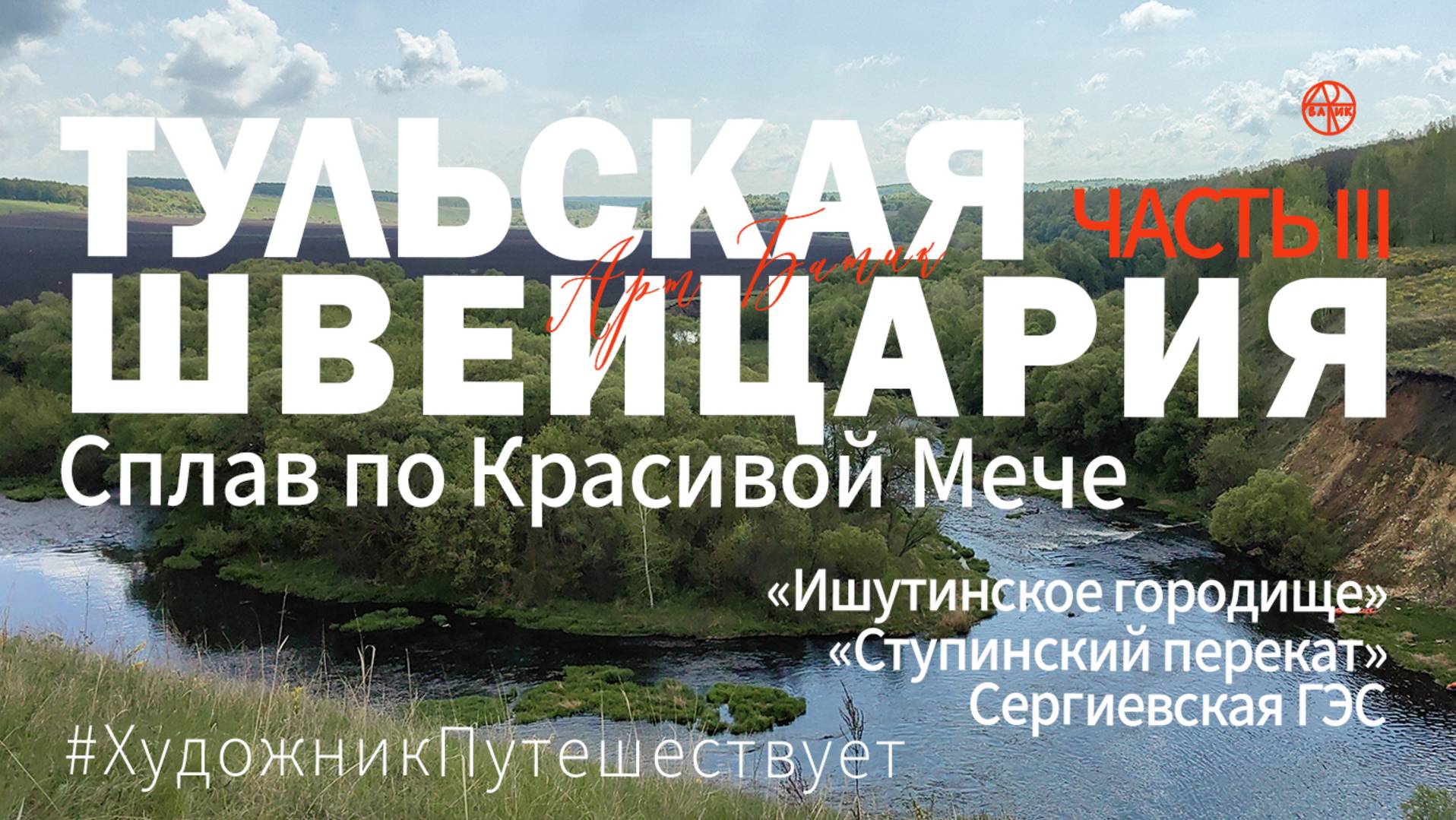 Красивая Меча. «Тульская Швейцария». Путешествие по России. Сплав на байдарках. Часть 3