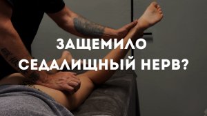Разблокировать седалищный нерв (ишиас) без боли!