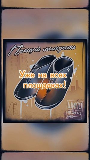 Прощай молодость - уже на всех площадках! #шилоффбэнд #премьера