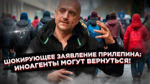 Прилепин призвал простить иноагентов:  Неужели это новый курс?