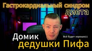 Гастрокардиальный синдром Диета #тревога #тревожность #психология #гастрокардиальныйсиндром