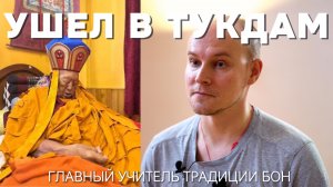 Лопон Тензин Намдак: святой нашего времени. Вспоминая Великого Учителя