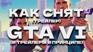 Как снят (трейлер) GTA VI I Операторская работа I История трейлеров I Предполагаемый сюжет