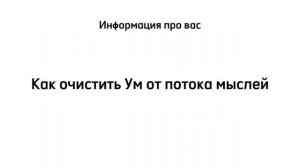 Как очистить Ум от потока мыслей