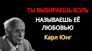 Карл Юнг: Это боль, но ты назвал ее любовью