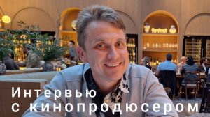 Интервью с кинопродюсером Иваном Лопатиным (Москва).
