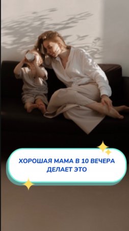 Ты хорошая мама, если делаешь это WB #252199066 💫Ozon #1663832082