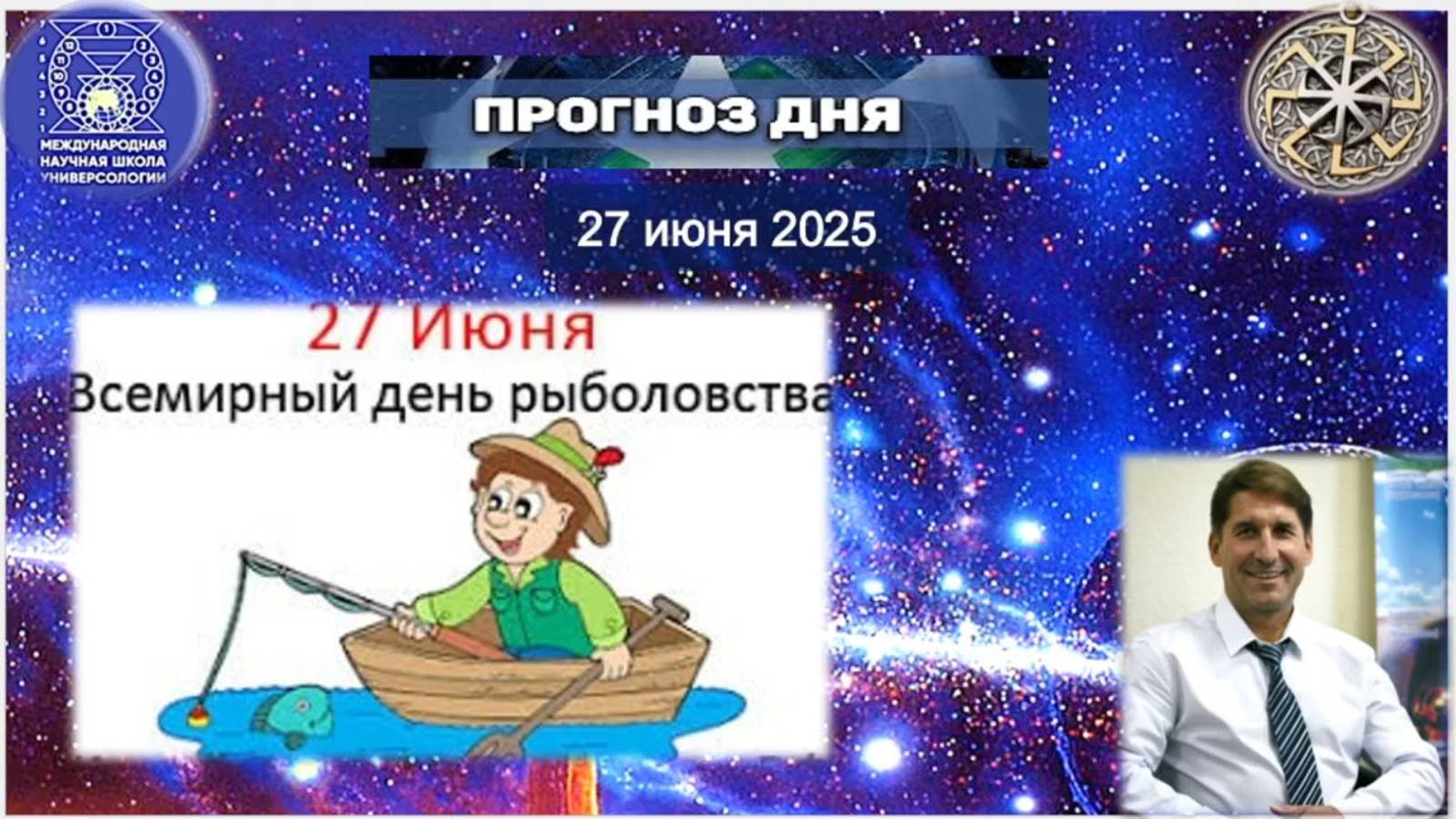 ПРОГНОЗ на 27 ИЮНЯ, пятница 2025 эпохи Водолея, Кали-юги, 5-й К. расы, 2-й Солнечной системы. МНШУ