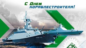 День кораблестроителя в России