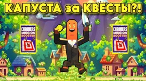🤑 КАПУСТА ЗА КВЕСТЫ! 🥬 ФАРМЛЮ РЕАЛЬНЫЕ ДЕНЬГИ в CHAINERS! 💰