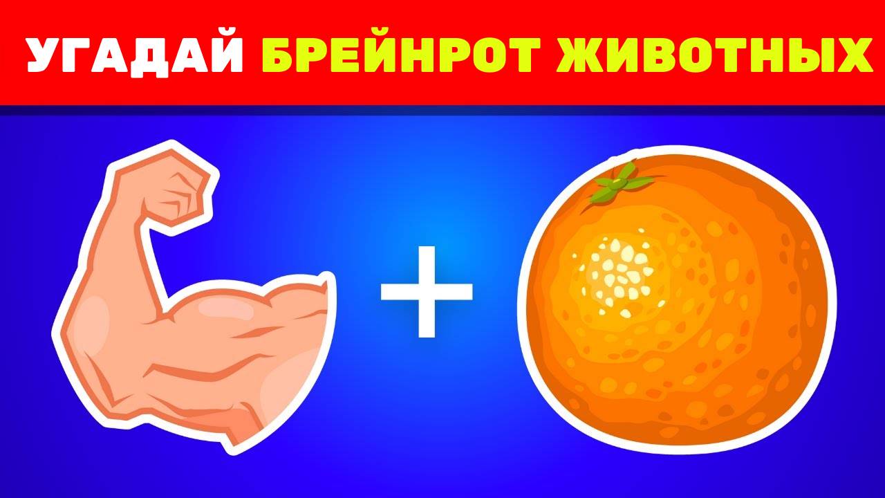 Угадай Животных ИТАЛЬЯНСКОГО БРЕЙНРОТА по Эмодзи