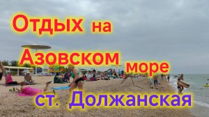 Отдых на ЮГЕ/Сдаётся номер в станице Должанская, на берегу Азовского моря/Бутылка КВАСА за 2400 руб/