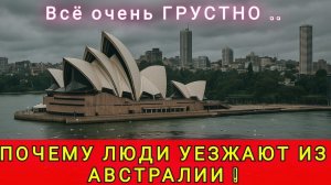 АВСТРАЛИЯ - ПОЧЕМУ ЛЮДИ УЕЗЖАЮТ❗ КОМУ НЕ ПОДОЙДЁТ АВСТРАЛИЯ ⁉️ МИФ ПРО БОГАТУЮ АВСТРАЛИЮ ❗