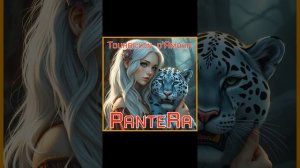 PanteRa - Tourbillon d'Amour 2025