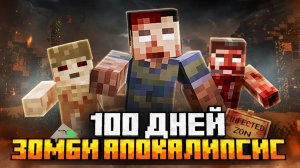 100 ДНЕЙ В ЗОМБИ АПОКАЛИПСИСЕ В МАЙНКРАФТ ХАРДКОР