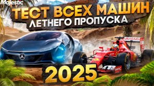 ТЕСТ И ТЮНИНГ ВСЕХ МАШИН ЛЕТНЕГО ПРОПУСКА 2025 в GTA 5 RP / MAJESTIC RP #гта #маджестик #majestic
