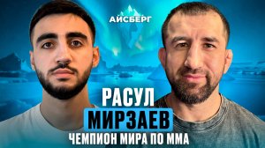 РАСУЛ МИРЗАЕВ — Спорт • Ошибки • Смысл Жизни | АЙСБЕРГ