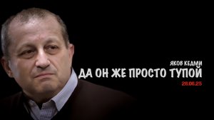 Да он же просто тупой | Яков Кедми