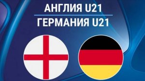 Футбол. Англия - Германия. Чемпионат Европы среди мужчин U-21. Финал.