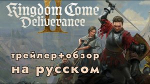 Kingdom Come: Deliverance II (Грядущее Царствие: Избавление II) - трейлер+обзор на русском