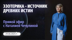Эзотерика - источник древних истин
