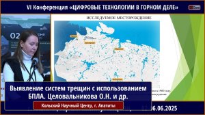 Выявление систем трещин с использованием БПЛА и программных средств. Целовальникова О.Н.