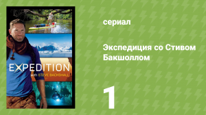 Экспедиция со Стивом Бакшоллом 1 сезон 1 серия (документальный сериал, 2019)