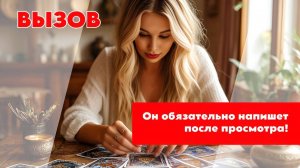 🙏🟢Это ЛЮБОВНЫЙ ВЫЗОВ😊❤️ Придет, желая тебя СТРАСТНО 🤷🏼♀️‼️ Будете ВМЕСТЕ🪄🥰