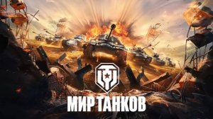 Стрим Tanks Blitz (Помогаем Андреичу выполнить ивент)